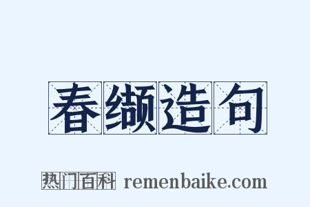 春缬造句是什么意思的图片